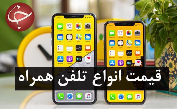 قیمت روز گوشی موبایل در 12 بهمن