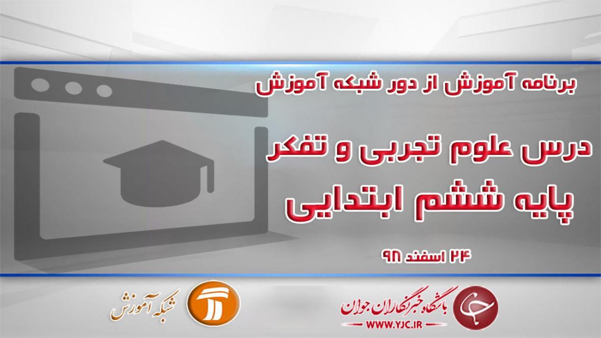 دانلود فیلم کلاس علوم تجربی و تفکر پایه ششم ابتدایی در شبکه دانلود فیلم کلاس علوم تجربی و تفکر پایه ششم ابتدایی در شبکه آموزش مورخ 24 اسفند