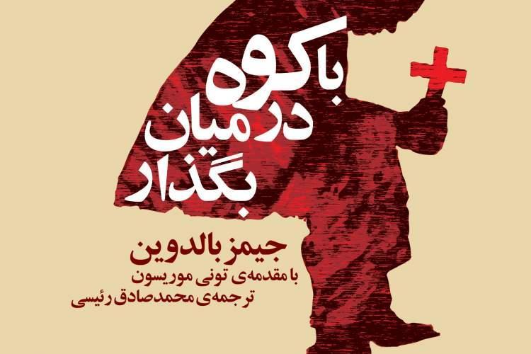 انتشار مهمترین اثر جیمز بالدوین پس از 70سال به فارسی انتشار مهمترین اثر جیمز بالدوین پس از 70سال به فارسی