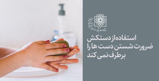 خبرنگاران استفاده از دستکش، ضرورت شستن دست ها را برطرف نمی خبرنگاران استفاده از دستکش، ضرورت شستن دست ها را برطرف نمی کند