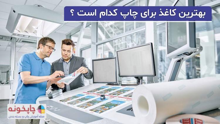 بهترین کاغذ برای چاپ کدام است ؟ بهترین کاغذ برای چاپ کدام است ؟