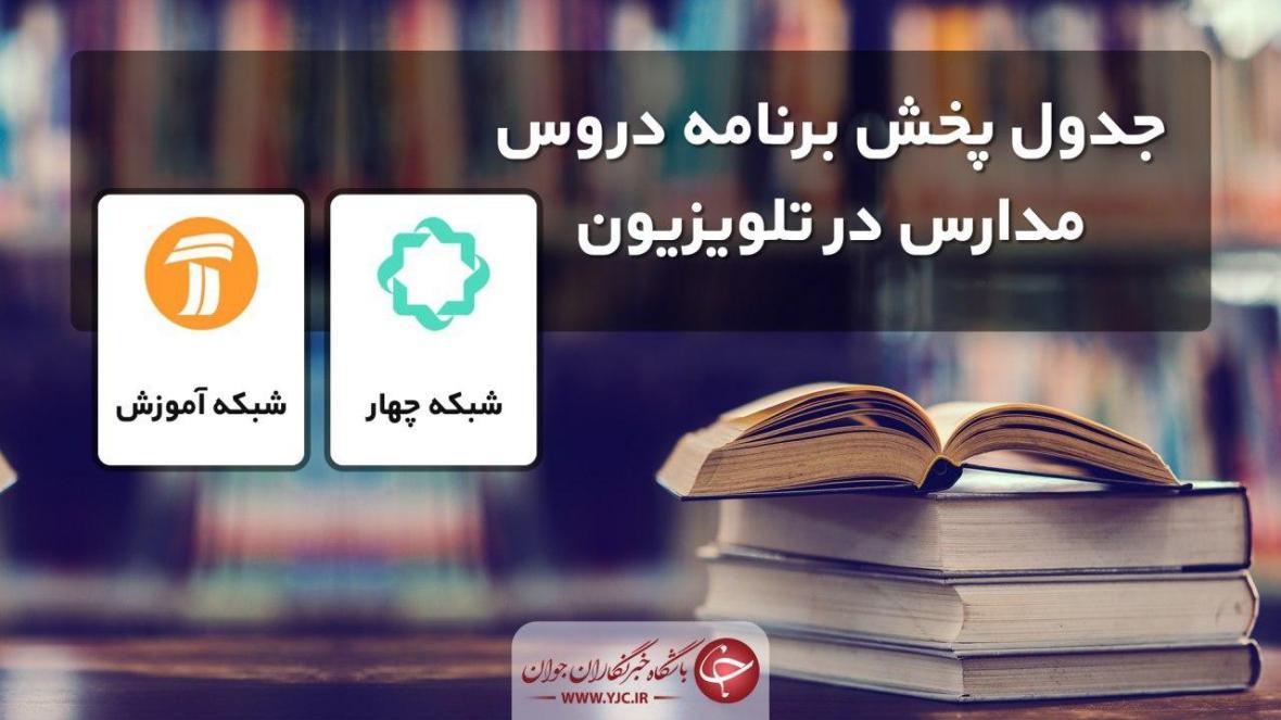 جدول پخش مدرسه تلویزیونی پنج شنبه پنجم تیر، در تمام مقاطع جدول پخش مدرسه تلویزیونی پنج شنبه پنجم تیر، در تمام مقاطع تحصیلی