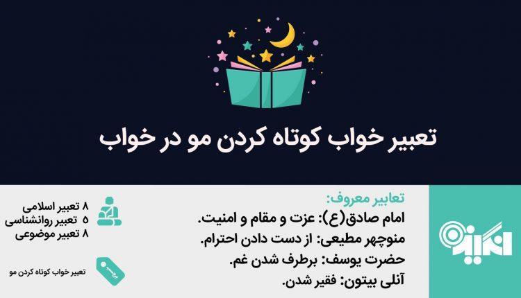 تعبیر کوتاه کردن مو در خواب چیست؟ تعبیر کوتاه کردن مو در خواب چیست؟
