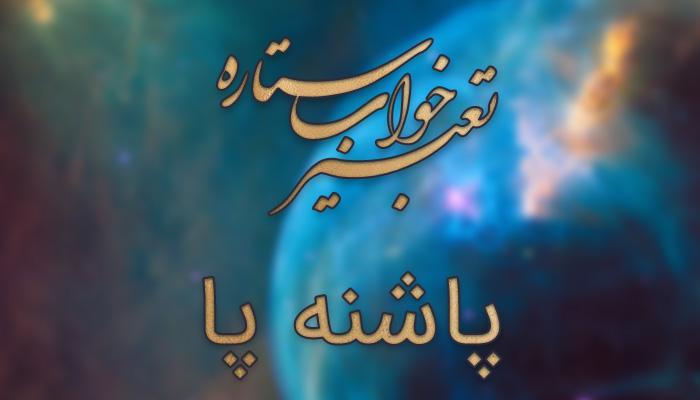 تعبیر خواب پاشنه پا تعبیر خواب پاشنه پا