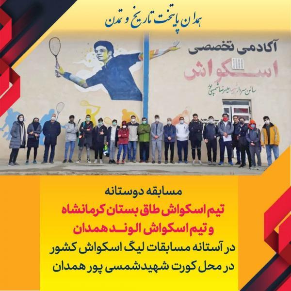 خبرنگاران برگزاری مسابقه دوستانه تیم های اسکواش الوند همدان خبرنگاران برگزاری مسابقه محبت آمیز تیم های اسکواش الوند همدان و کرمانشاه