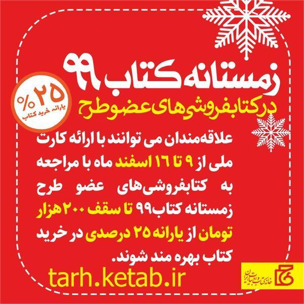 رتبه اول فروش کتاب استان خراسان رضوی در طرح زمستانه کتاب