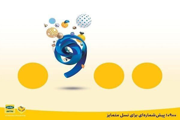0900؛ پیش شماره ای برای نسل متمایز 0900؛ پیش شماره ای برای نسل متمایز