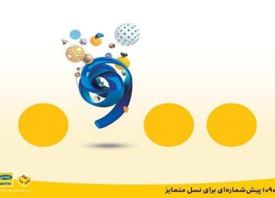 0900؛ پیش شماره ای برای نسل متمایز