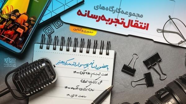 مجموعه کارگاه های انتقال تجربه رسانه برگزار می شود مجموعه کارگاه های انتقال تجربه رسانه برگزار می گردد