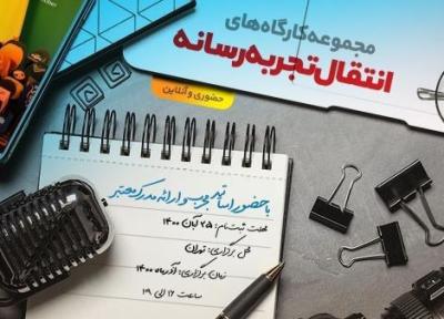 مجموعه کارگاه های انتقال تجربه رسانه برگزار می گردد