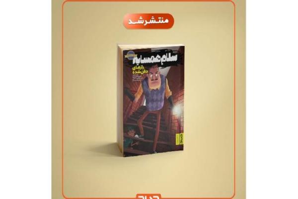 جلد سوم مجموعه معمایی سلام همسایه منتشر شد جلد سوم مجموعه معمایی سلام همسایه منتشر شد