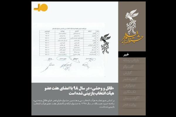 قاتل و وحشی در فجر 38 بازبینی شده است، انتشار صورتجلسه قاتل و وحشی در فجر 38 بازبینی شده است، انتشار صورتجلسه