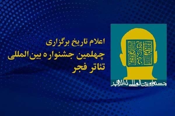 یزد آغازگر جشنواره تئاتر فجر می شود