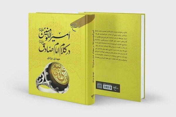 کتاب امیرالمؤمنین(ع) در کلام امام صادق(ع) روانه بازار نشر کتاب امیرالمؤمنین(ع) در کلام امام صادق(ع) روانه بازار نشر شد