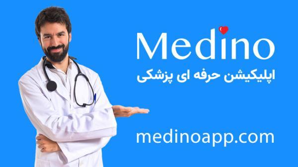 ورود به جهانی گسترده از حوزه سلامت، با نصب رایگان اپلیکیشن medino ، رصد آخرین دستاوردهای آنلاین علوم پزشکی