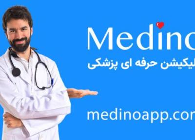 ورود به جهانی گسترده از حوزه سلامت، با نصب رایگان اپلیکیشن medino ، رصد آخرین دستاوردهای آنلاین علوم پزشکی