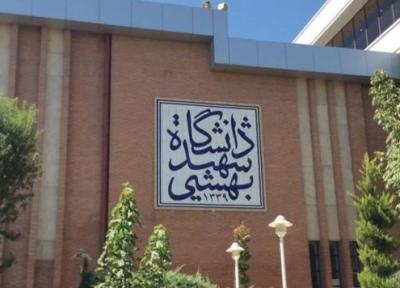 سامانه ثبت بازخورد در دانشگاه شهید بهشتی راه اندازی شد