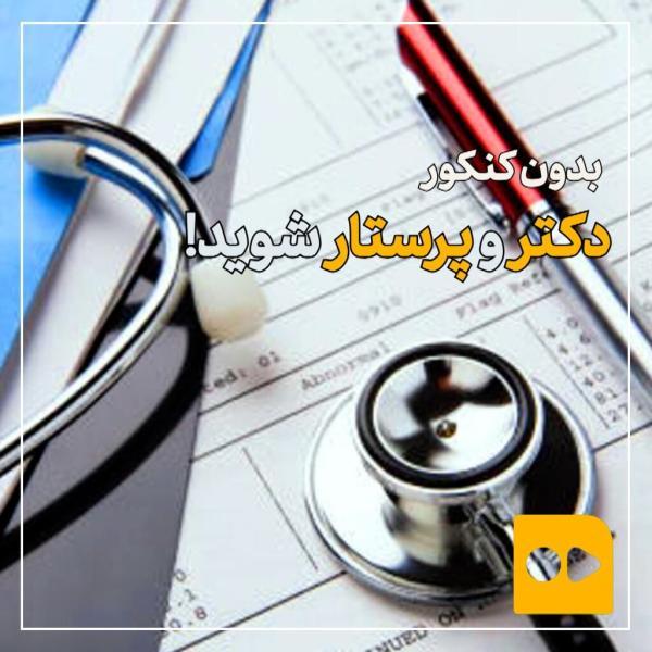 ببینید ، بدون کنکور دکتر و پرستار شوید! ببینید ، بدون کنکور دکتر و پرستار شوید!