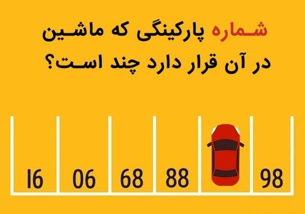 معمای تصویری جذاب؛ شماره پارکینگ چند است؟ معمای تصویری مجذوب کننده؛ شماره پارکینگ چند است؟