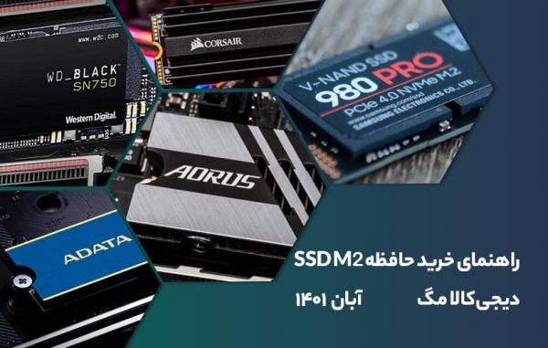 راهنمای خرید حافظه SSD M.2 ، آبان 1401