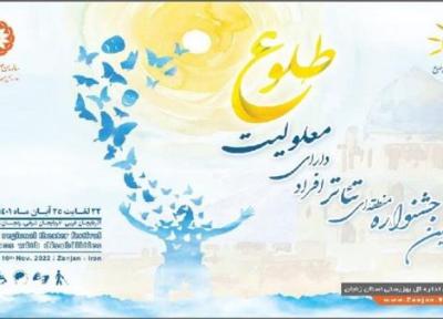 ششمین جشنواره تئاتر افراد دارای معلولیت در زنجان شروع به کار کرد