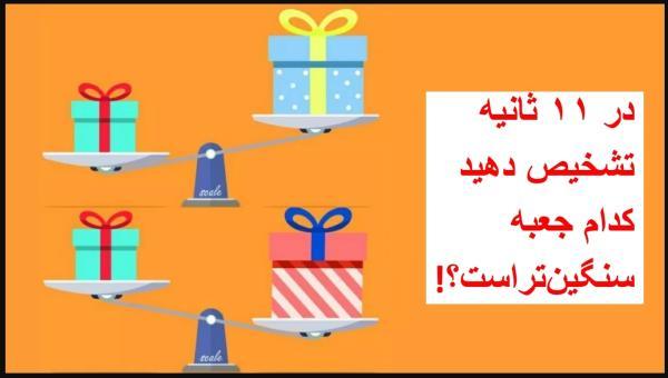 معمای تست ضریب هوشی: آیا می توانید در 11 ثانیه تشخیص دهید کدام جعبه سنگین تر است؟