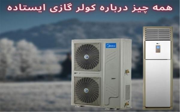 آشنایی با کولر گازی ایستاده؛ راه حلی کارآمد برای خنک کردن فضای باز