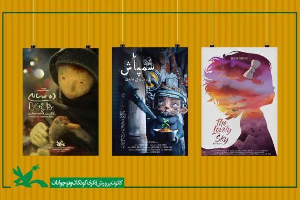 راه یابی سه پویانمایی کانون به جشنواره فیلم های کارتونی کارتون کلاب ایتالیا